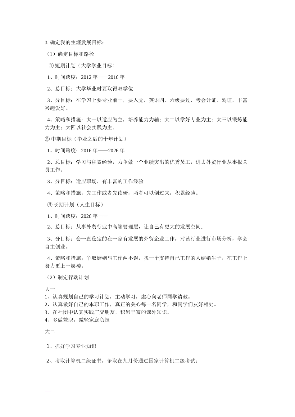 青岛农业大学-职业生涯规划策划书.doc_第3页