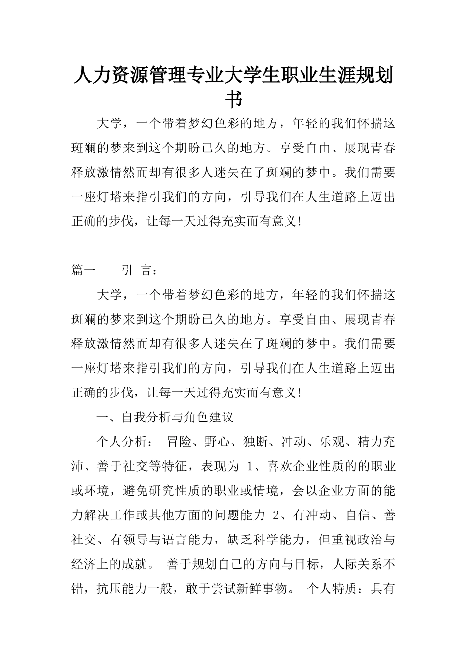 人力资源管理专业大学生职业生涯规划书.docx_第1页