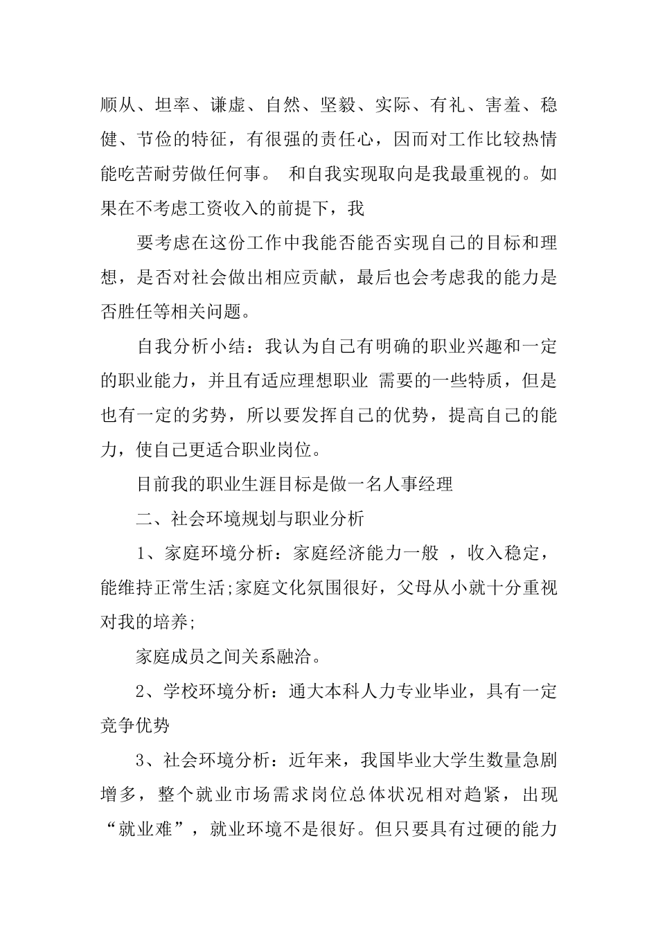 人力资源管理专业大学生职业生涯规划书.docx_第2页