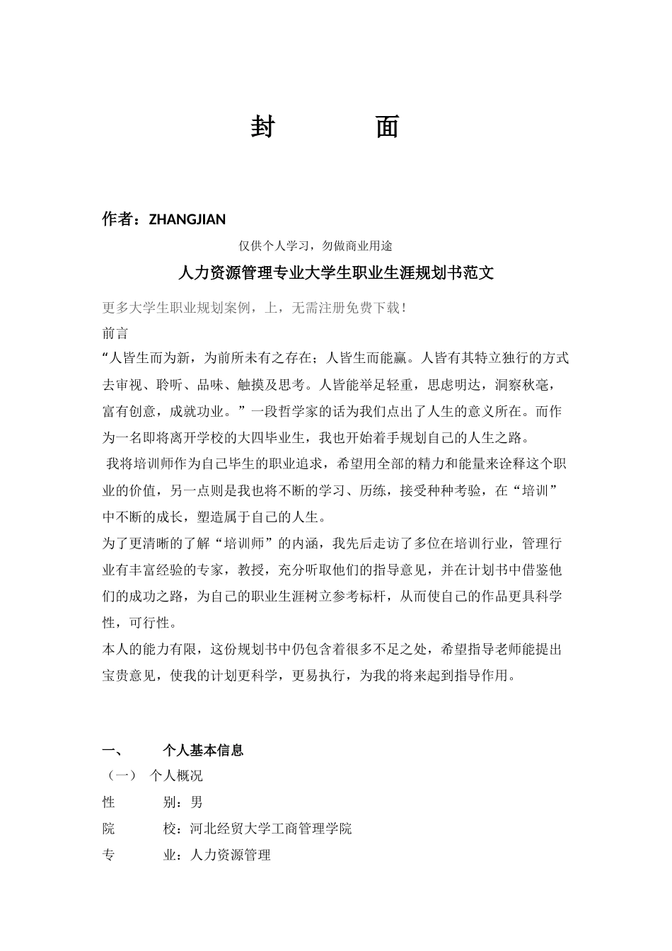 人力资源管理专业大学生职业生涯规划书范文2 (1).docx_第1页