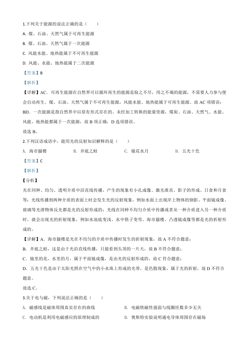精品解析：2020年湖北省荆州市中考物理试题（解析版）.pdf_第1页