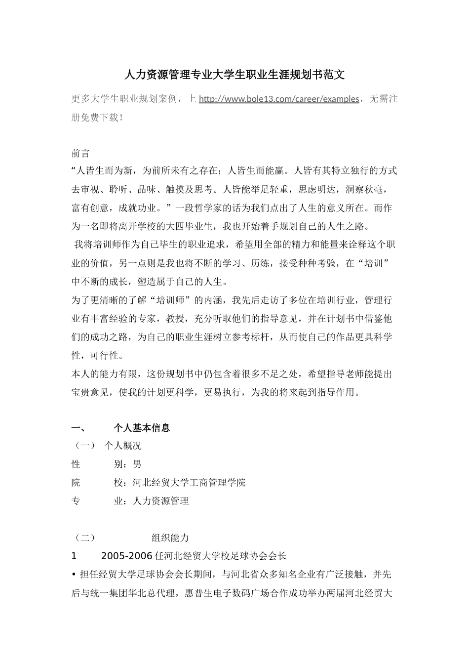 人力资源管理专业大学生职业生涯规划书范文2.docx_第1页