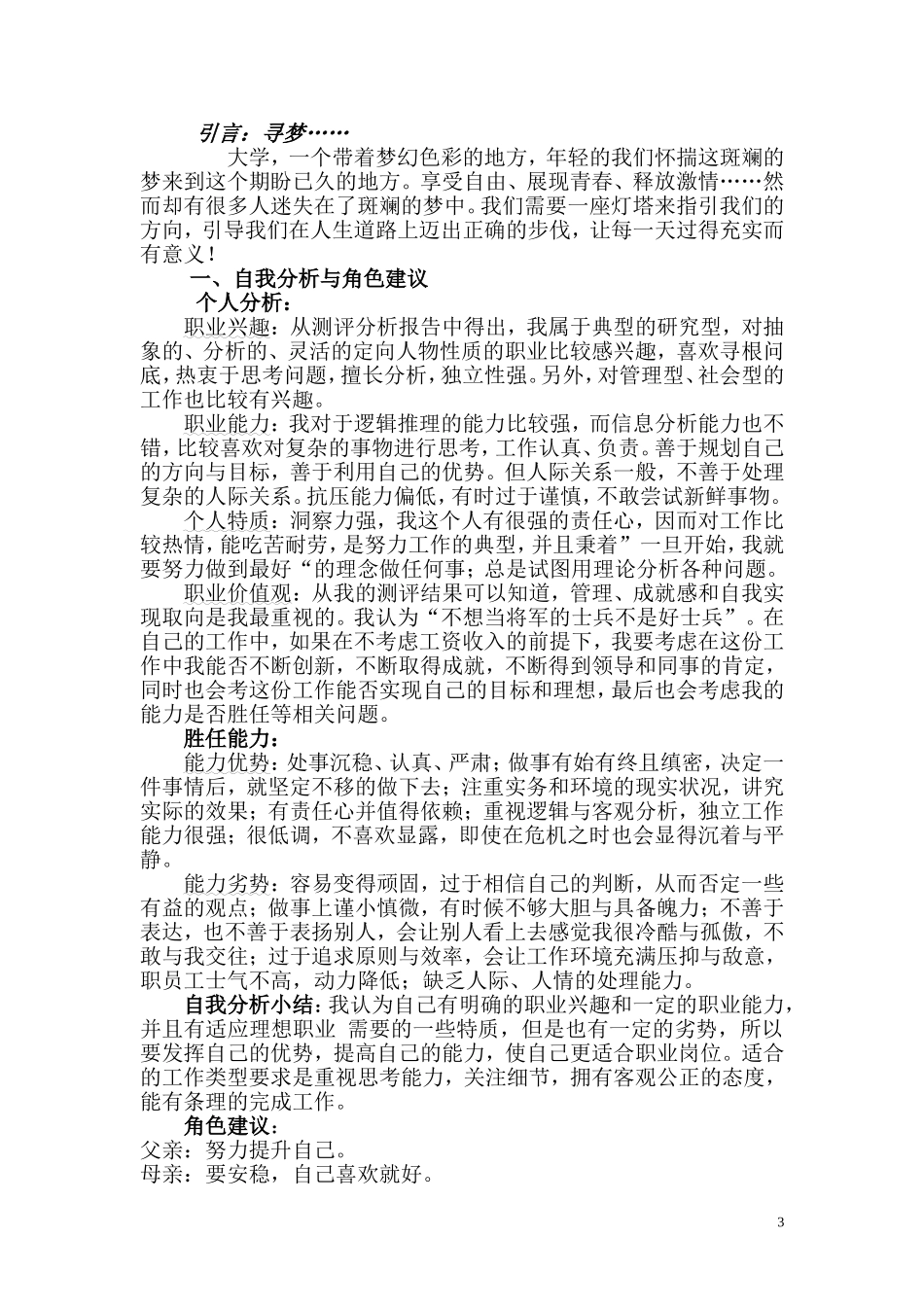 人力资源管理专业的职业生涯规划书 (1).doc_第3页