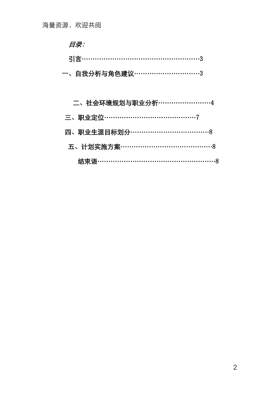 人力资源管理专业的职业生涯规划书-DOC.doc_第2页