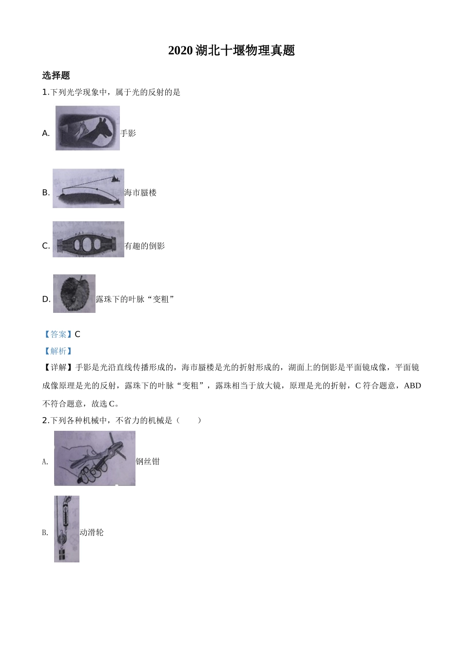 精品解析：2020年湖北省十堰市中考物理试题（解析版）.doc_第1页
