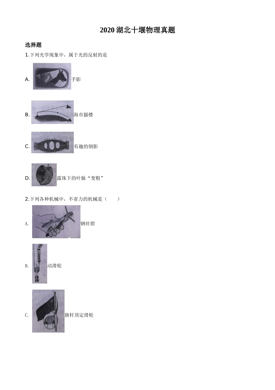 精品解析：2020年湖北省十堰市中考物理试题（原卷版）.doc_第1页