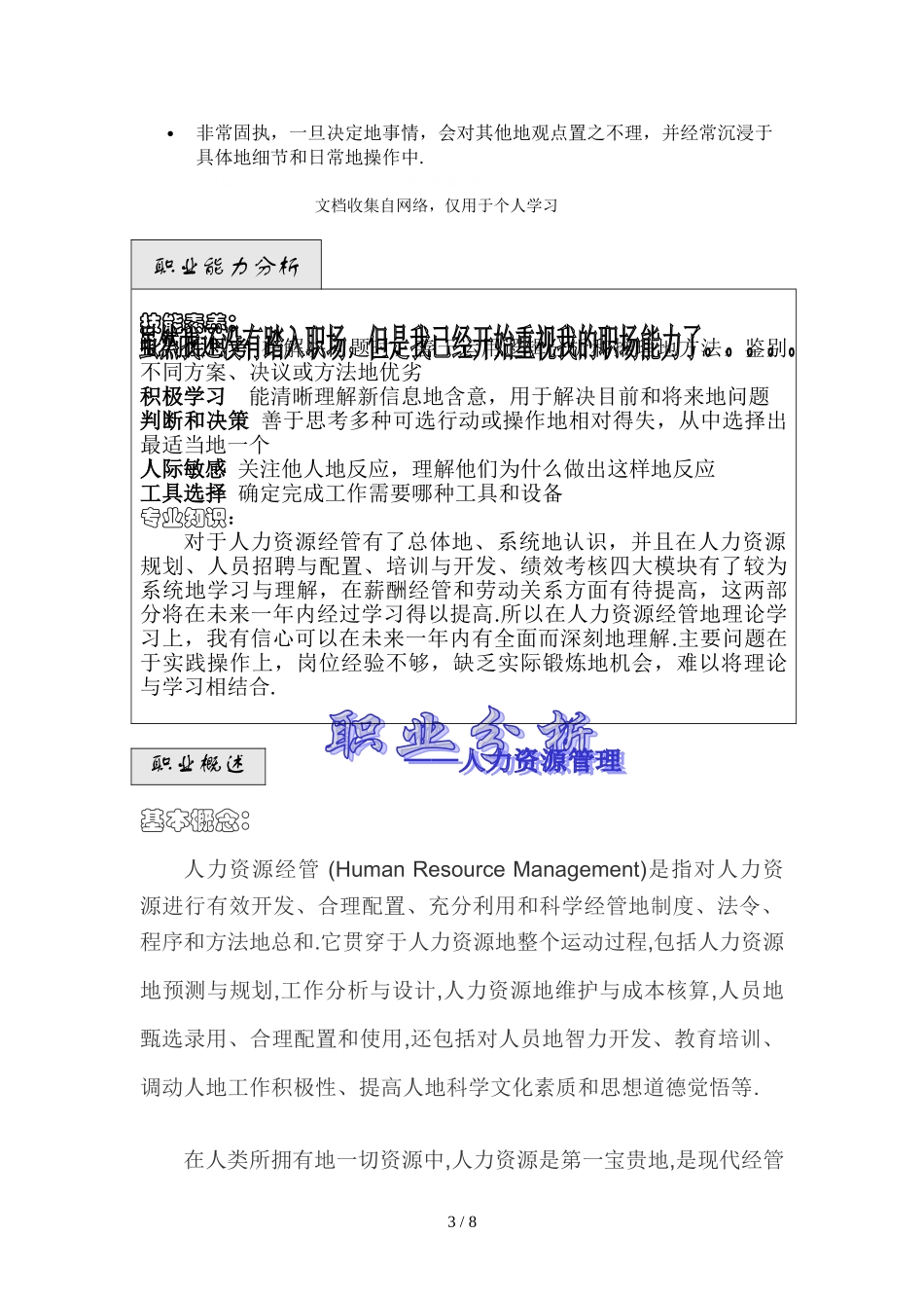 人力资源经管专业职业生涯规划文件.doc_第3页
