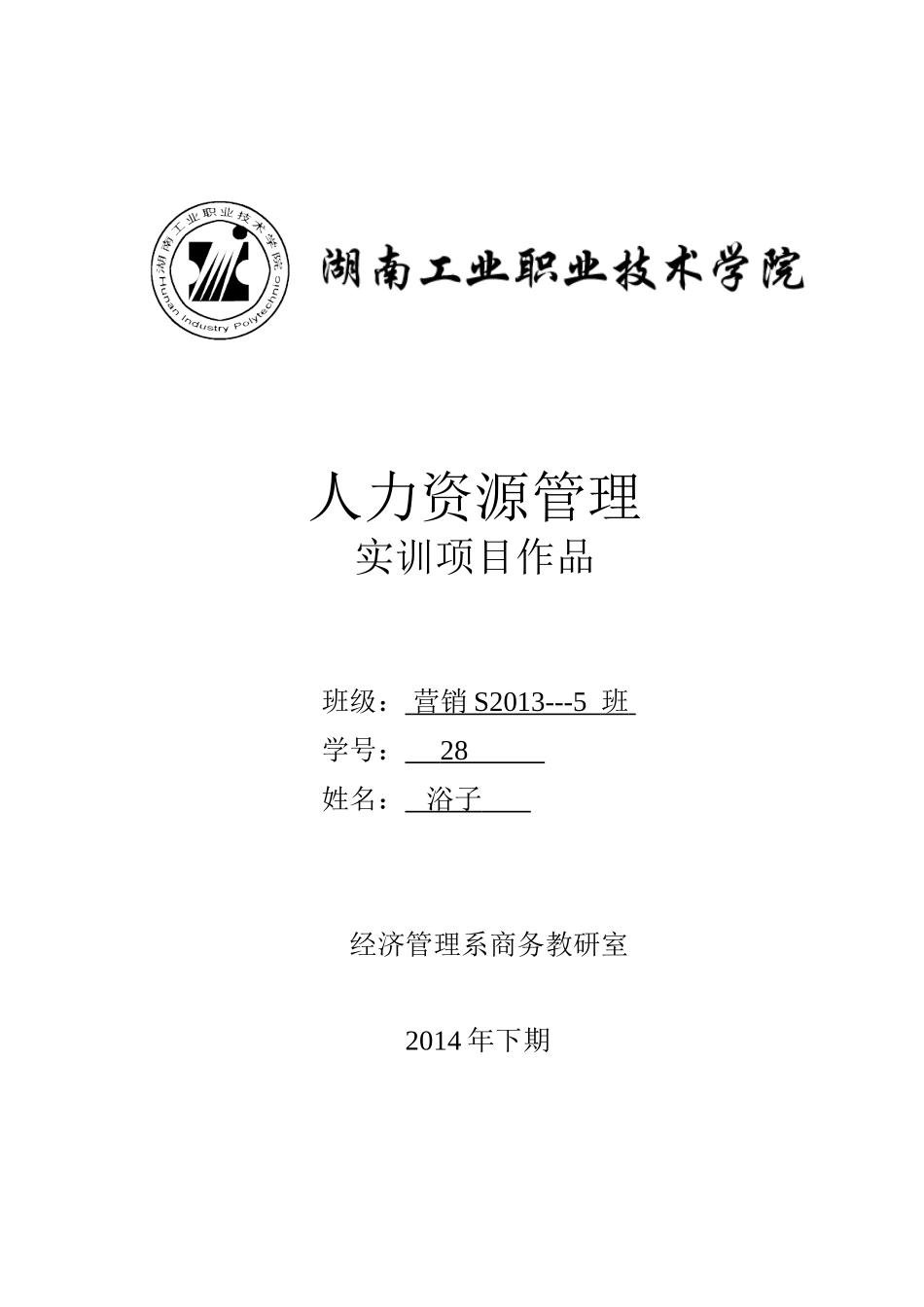 人力资源营销策划专业大学生自我职业生涯规划书.doc_第1页