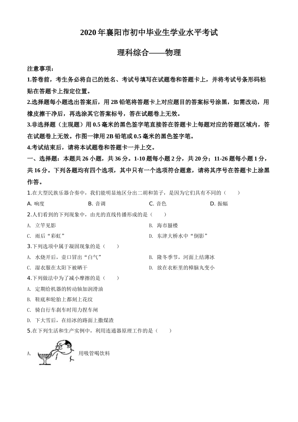 精品解析：2020年湖北省襄阳市中考理综物理试题（原卷版）.doc_第1页