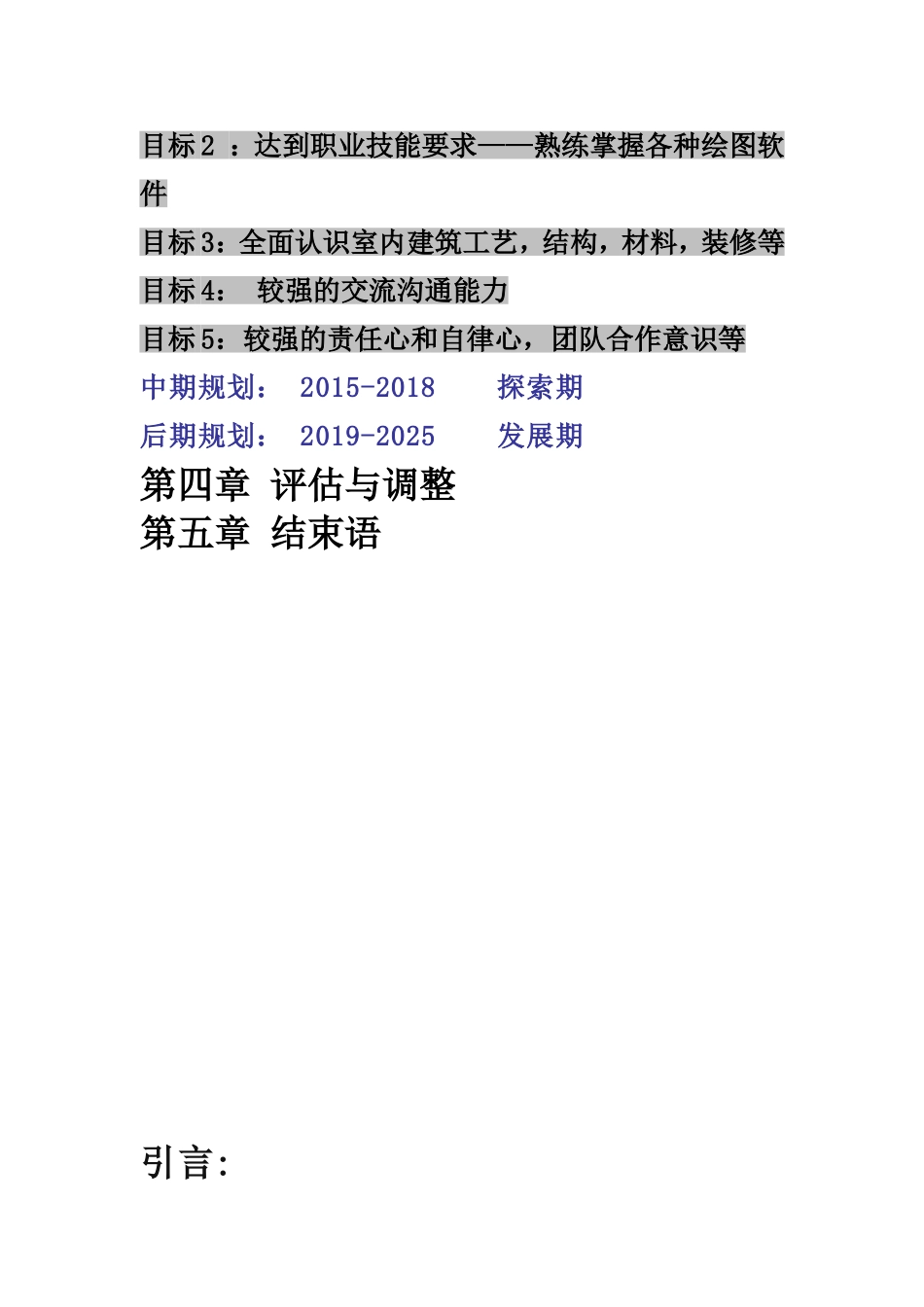 设计室内设计专业职业生涯规划书Word文档.doc_第2页