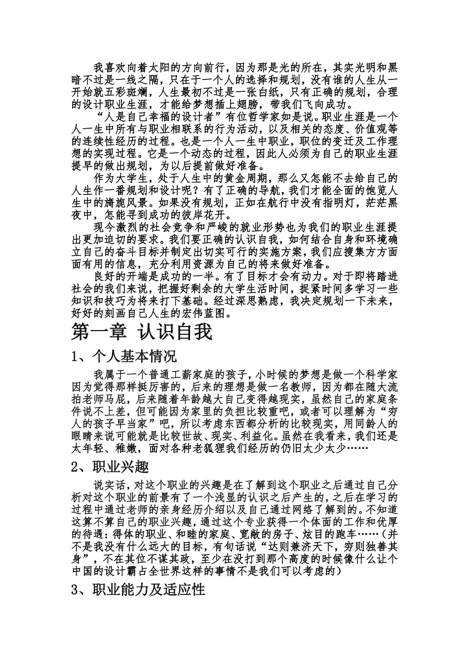 设计室内设计专业职业生涯规划书Word文档.doc_第3页