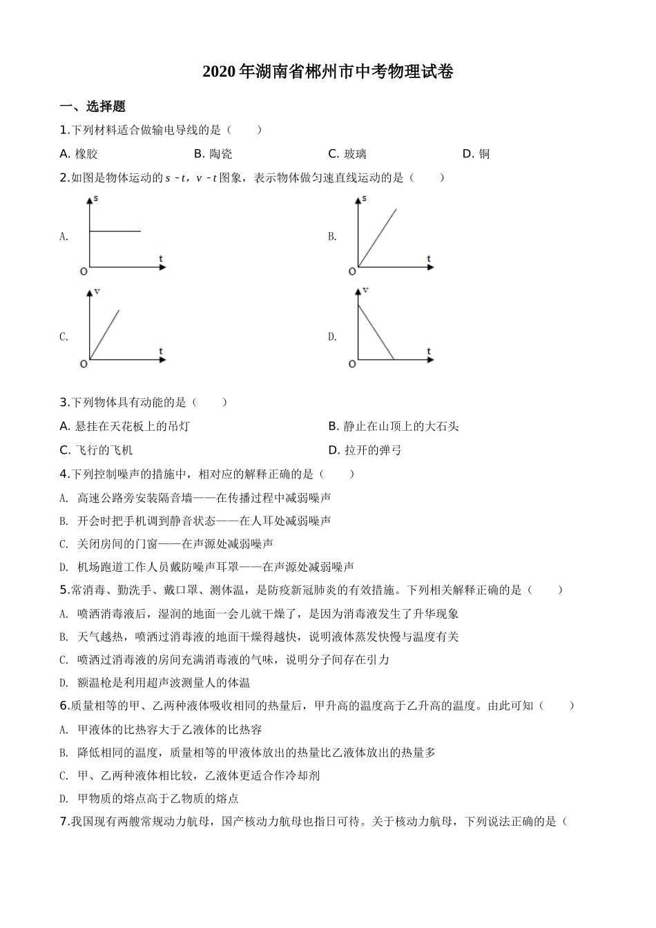 精品解析：2020年湖南省郴州市中考物理试题（原卷版）.doc_第1页