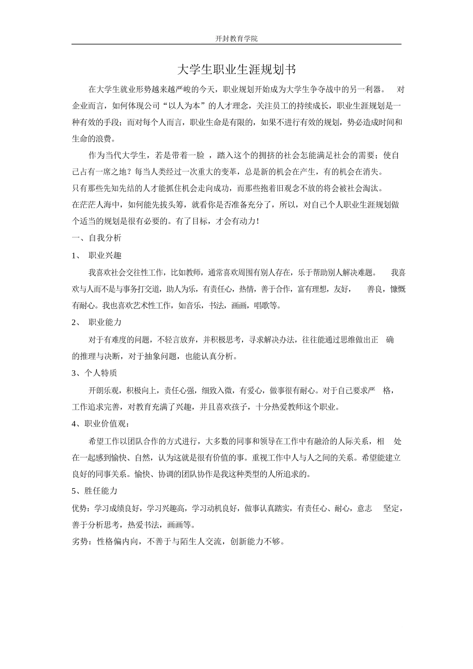 师范类大学生职业生涯规划书_1.docx_第1页