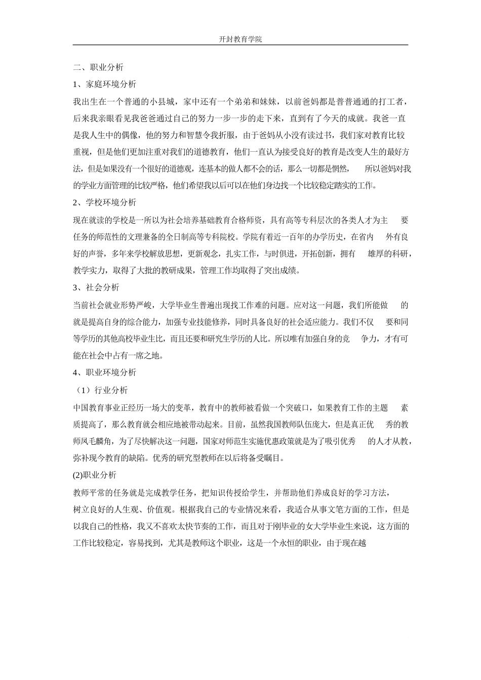 师范类大学生职业生涯规划书_1.docx_第3页
