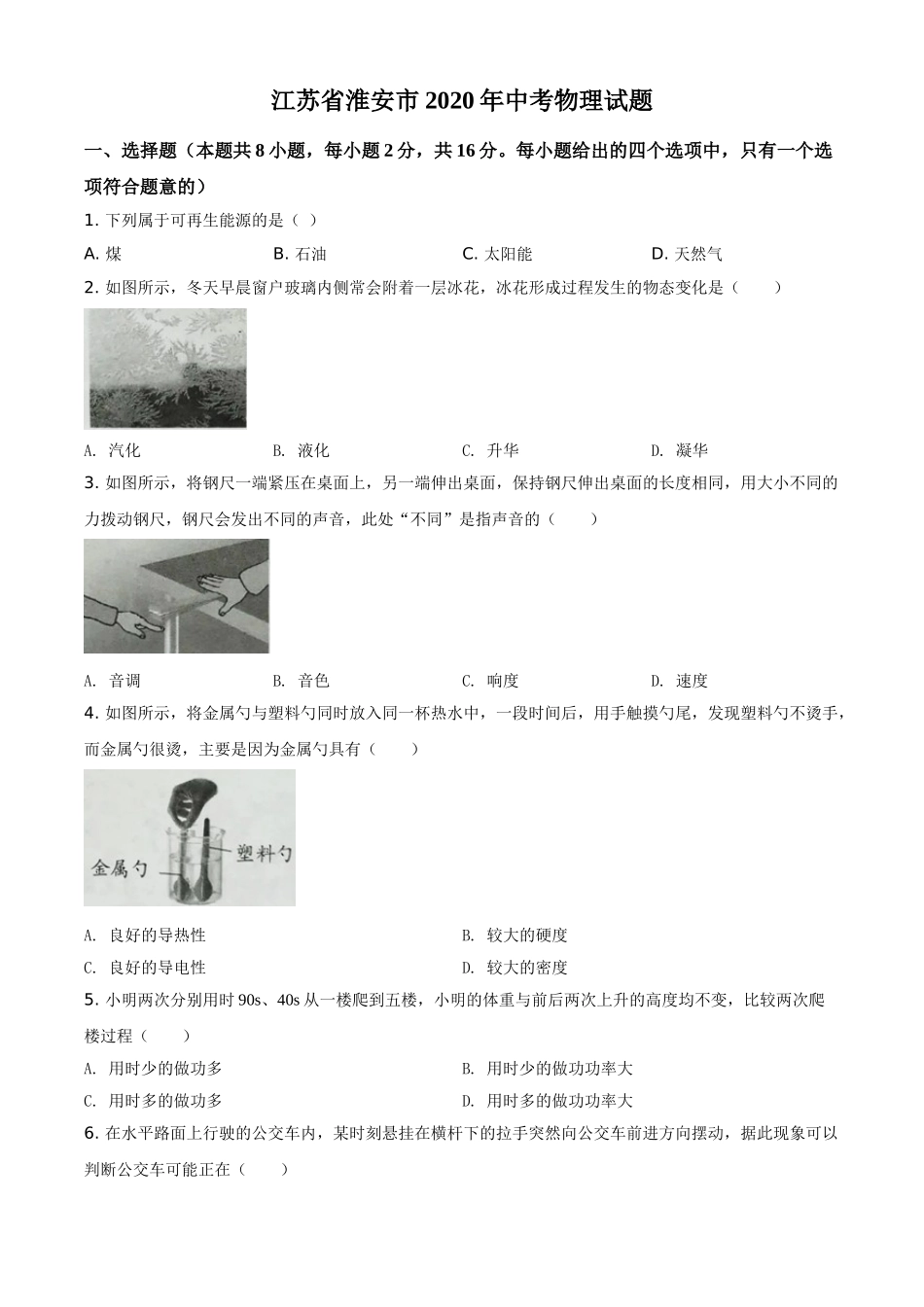精品解析：2020年江苏省淮安市中考物理试题（原卷版）.doc_第1页