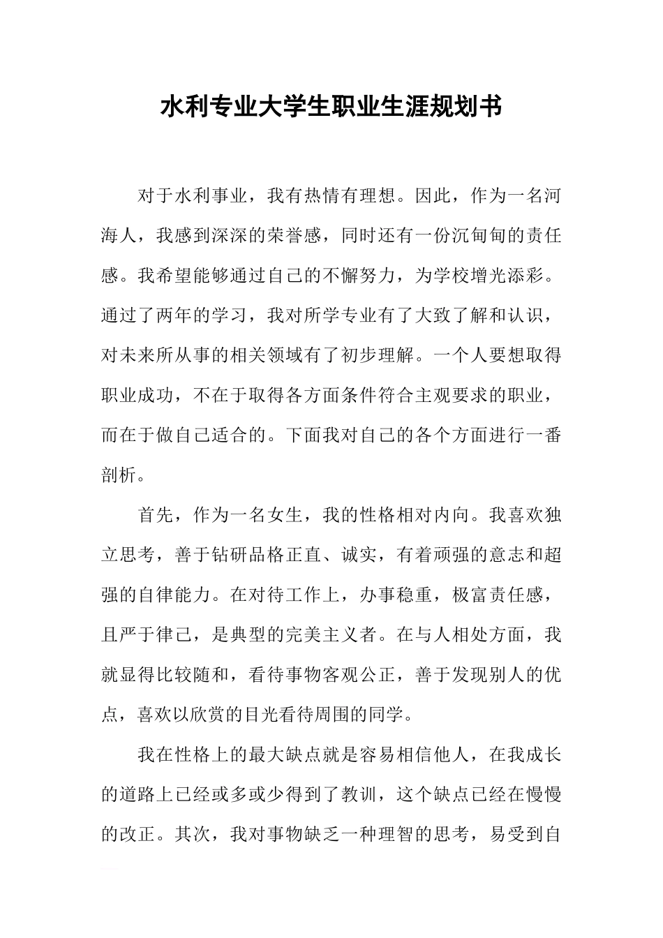 水利专业大学生职业生涯规划书 (1).docx_第1页