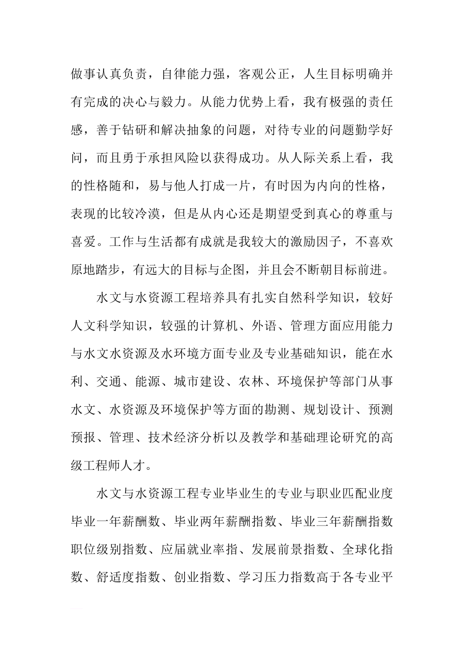 水利专业大学生职业生涯规划书 (1).docx_第3页