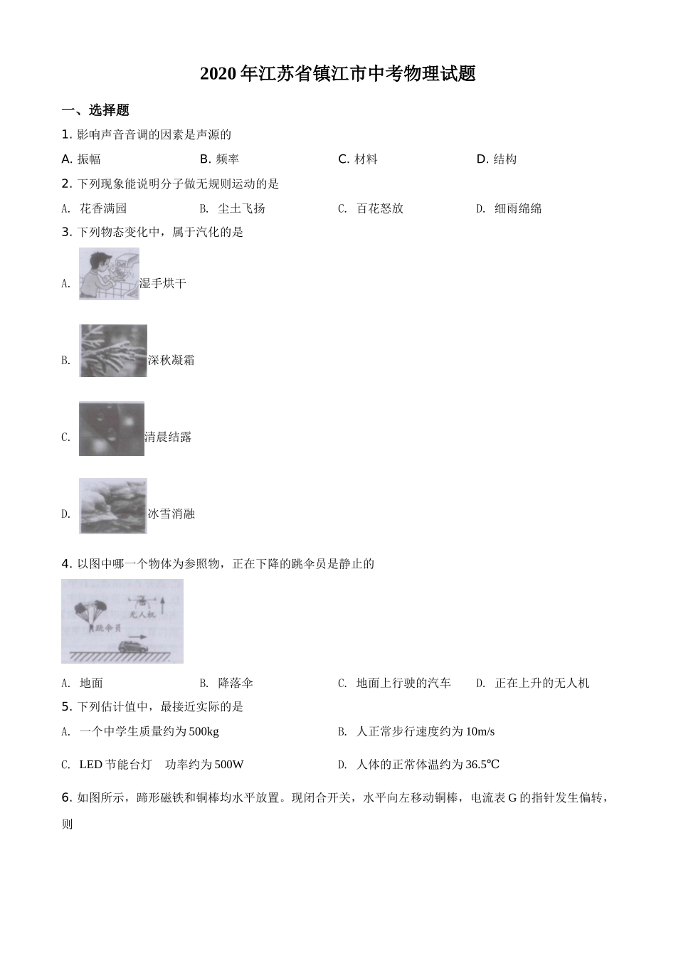 精品解析：2020年江苏省镇江市中考物理试题（原卷版）.doc_第1页