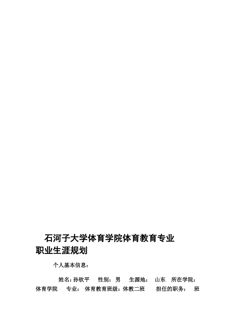 体育学院体育教育专业职业生涯规划(1).doc_第1页