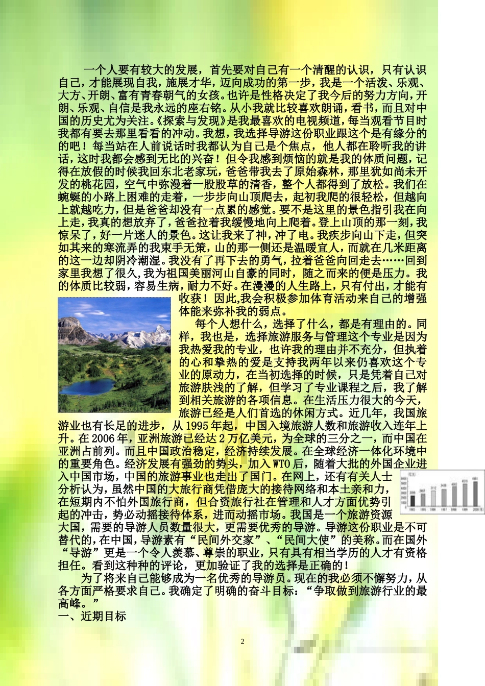 天津市旅游职专旅游服务与管理专业职业生涯规划书范例(WORD7页).doc_第2页