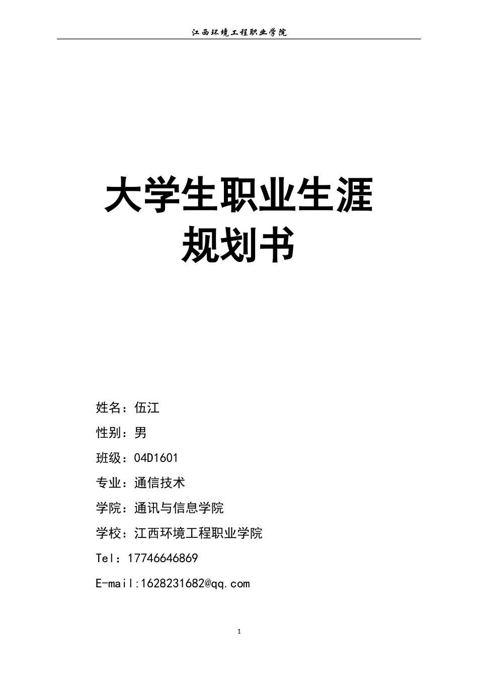 通信工程-职业生涯规划书(个人全面版).doc_第1页