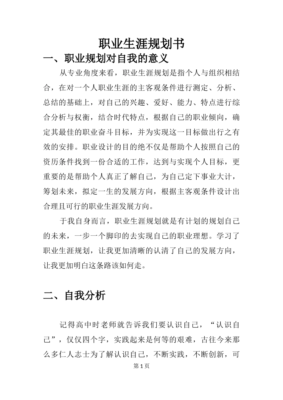 统计学专业职业生涯规划范文(1).docx_第1页