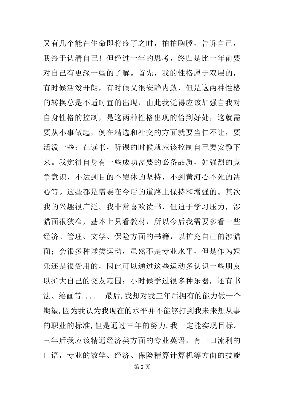 统计学专业职业生涯规划范文(1).docx_第2页