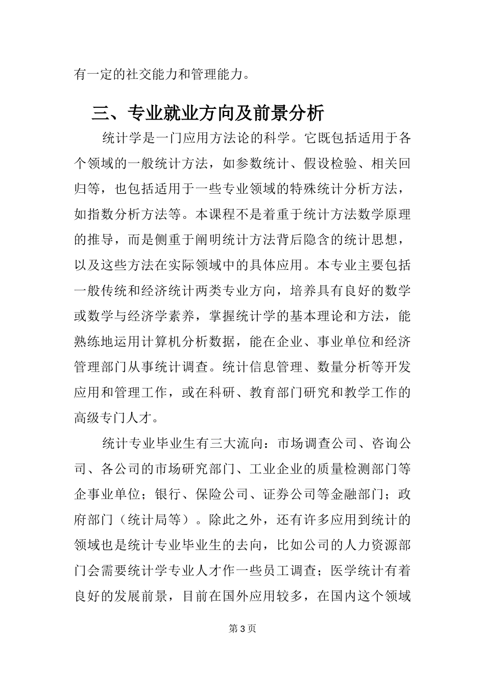统计学专业职业生涯规划范文(1).docx_第3页