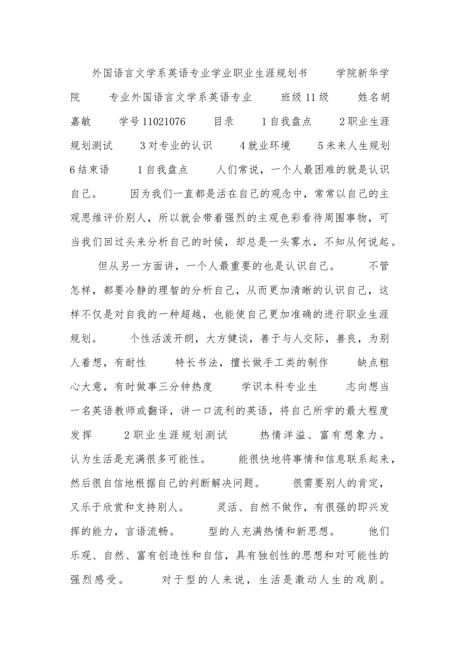 外国语言文学系英语专业学业职业生涯规划书.docx_第1页