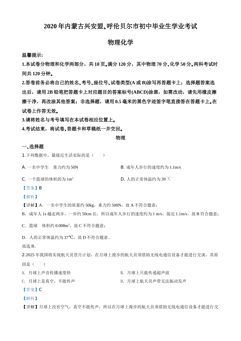精品解析：2020年内蒙古呼伦贝尔市中考物理试题（解析版）.doc_第1页