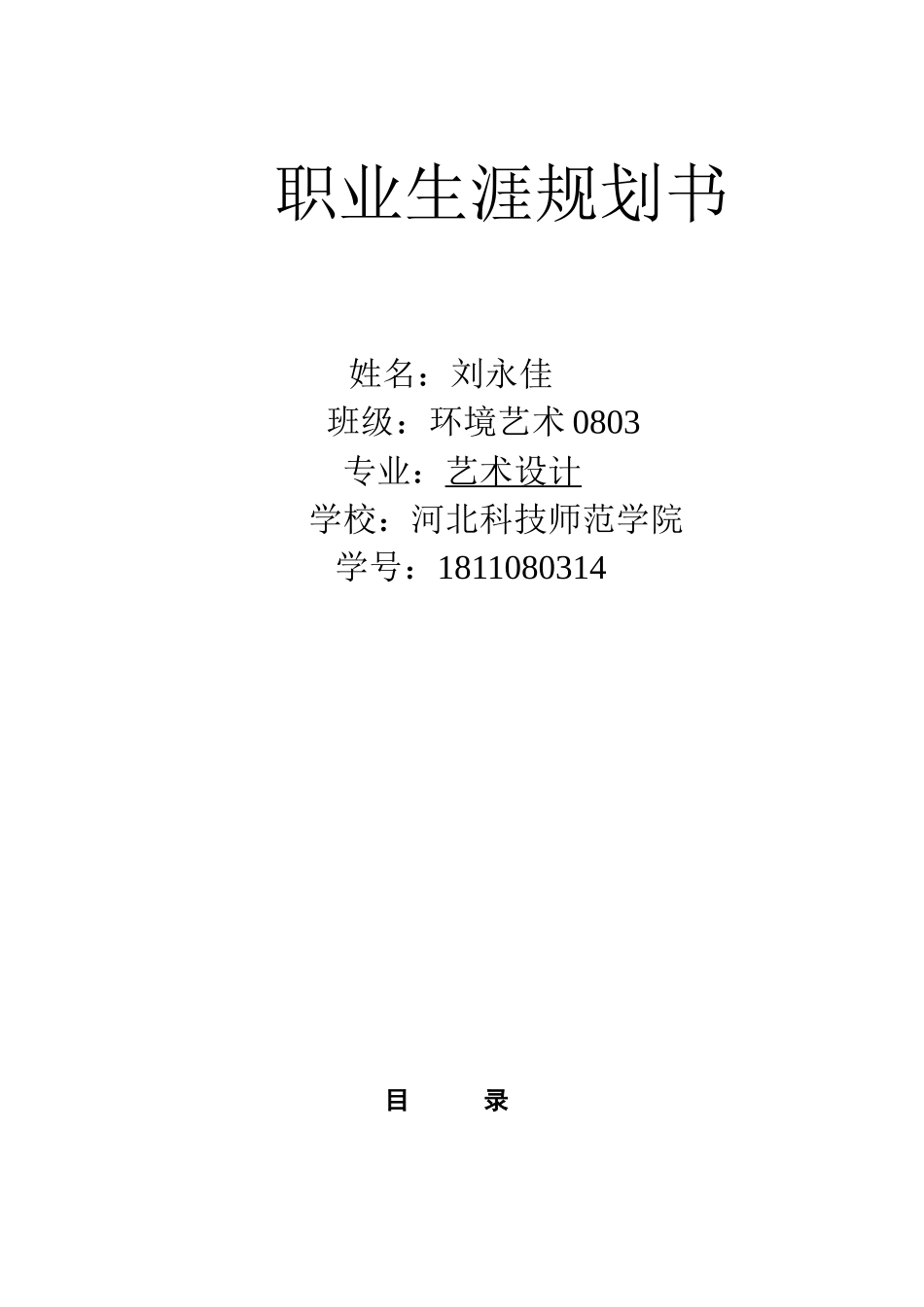 我的大学职业生涯规划(艺术设计).doc_第1页