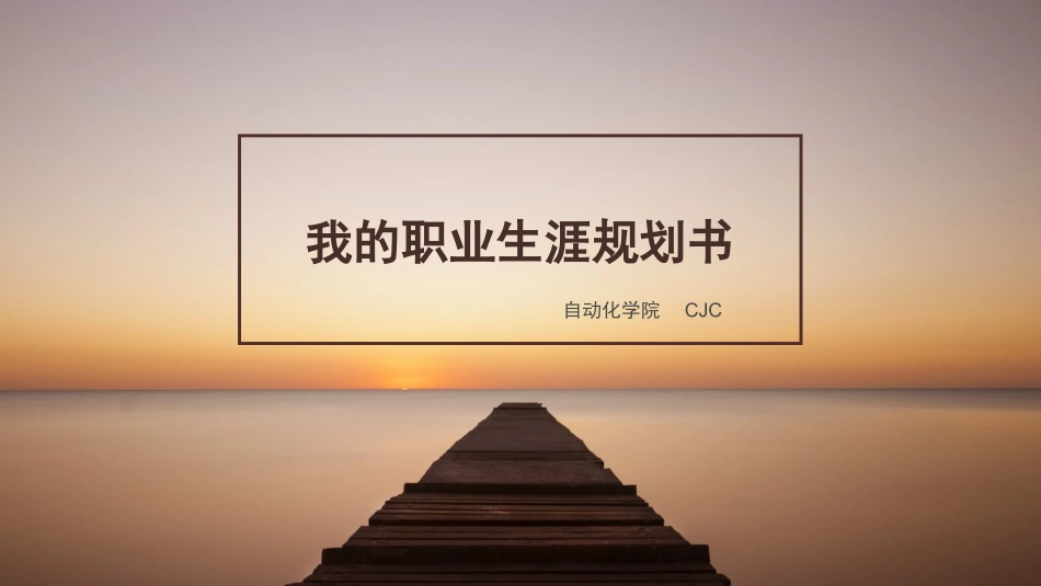 我的职业生涯规划书(西北工业大学-大学生职业规划-自动化学院).pptx_第1页