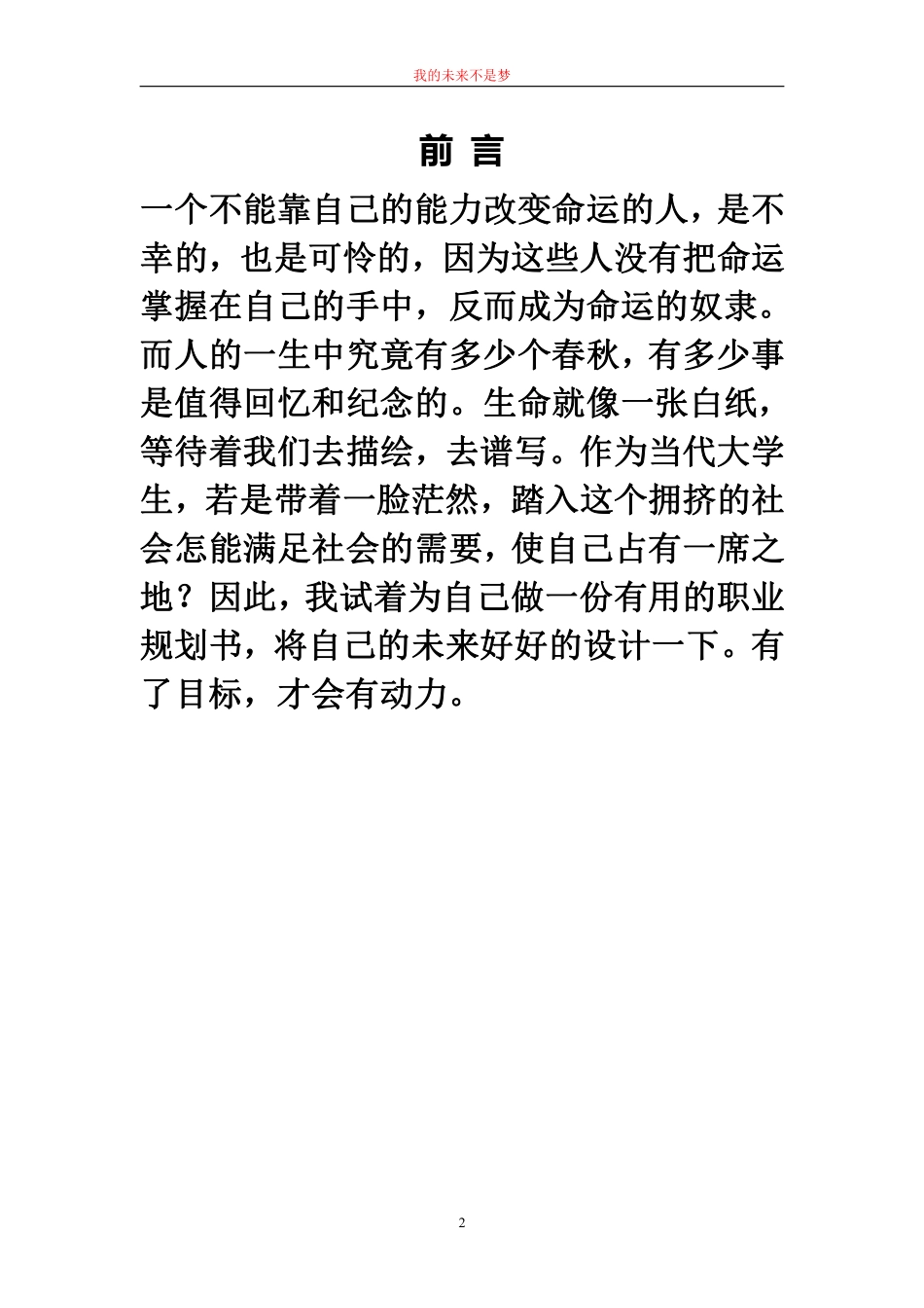 我的职业生涯规划书范文(精品)-(1).pdf_第2页