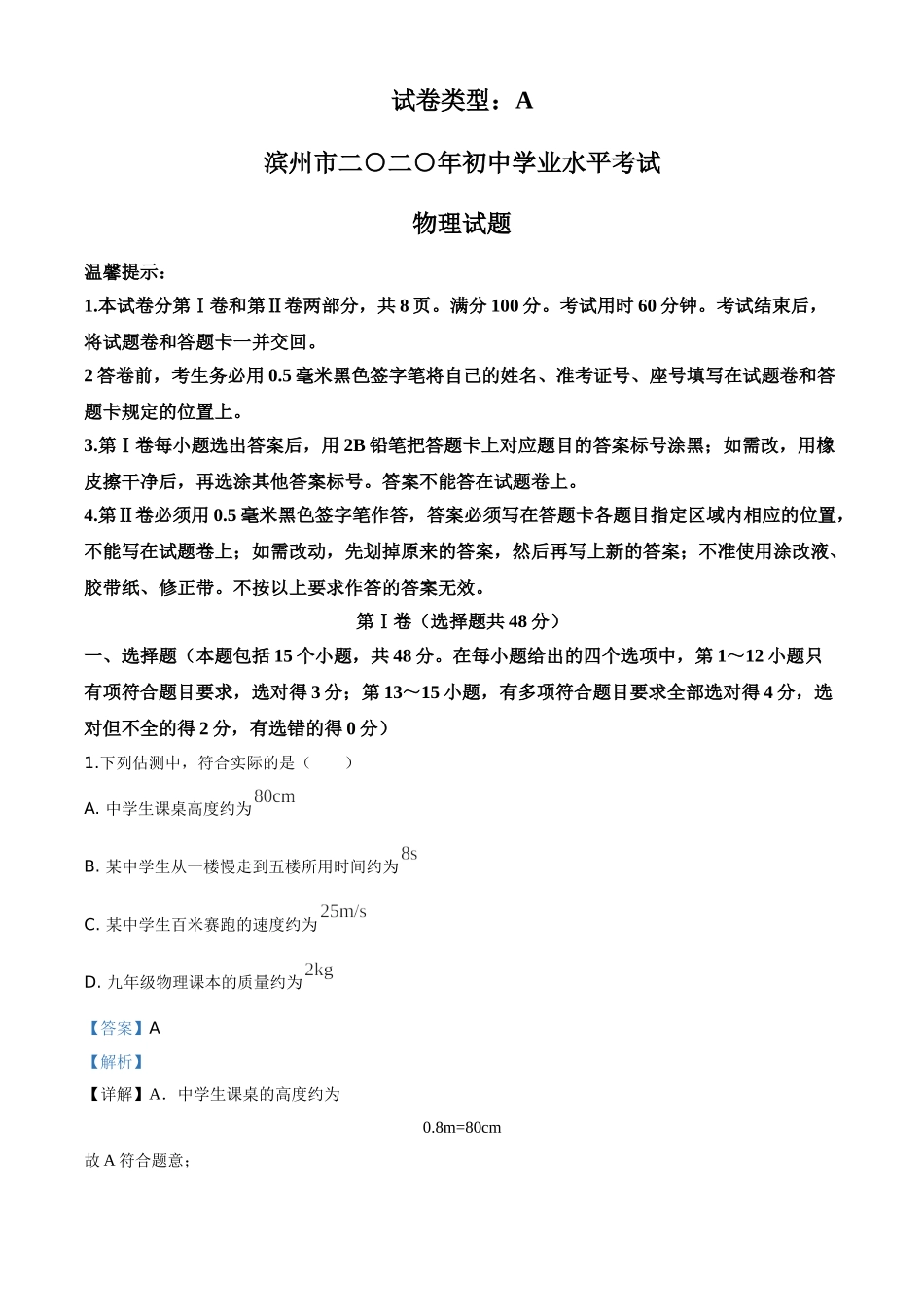 精品解析：2020年山东省滨州市中考物理试题（解析版）.doc_第1页