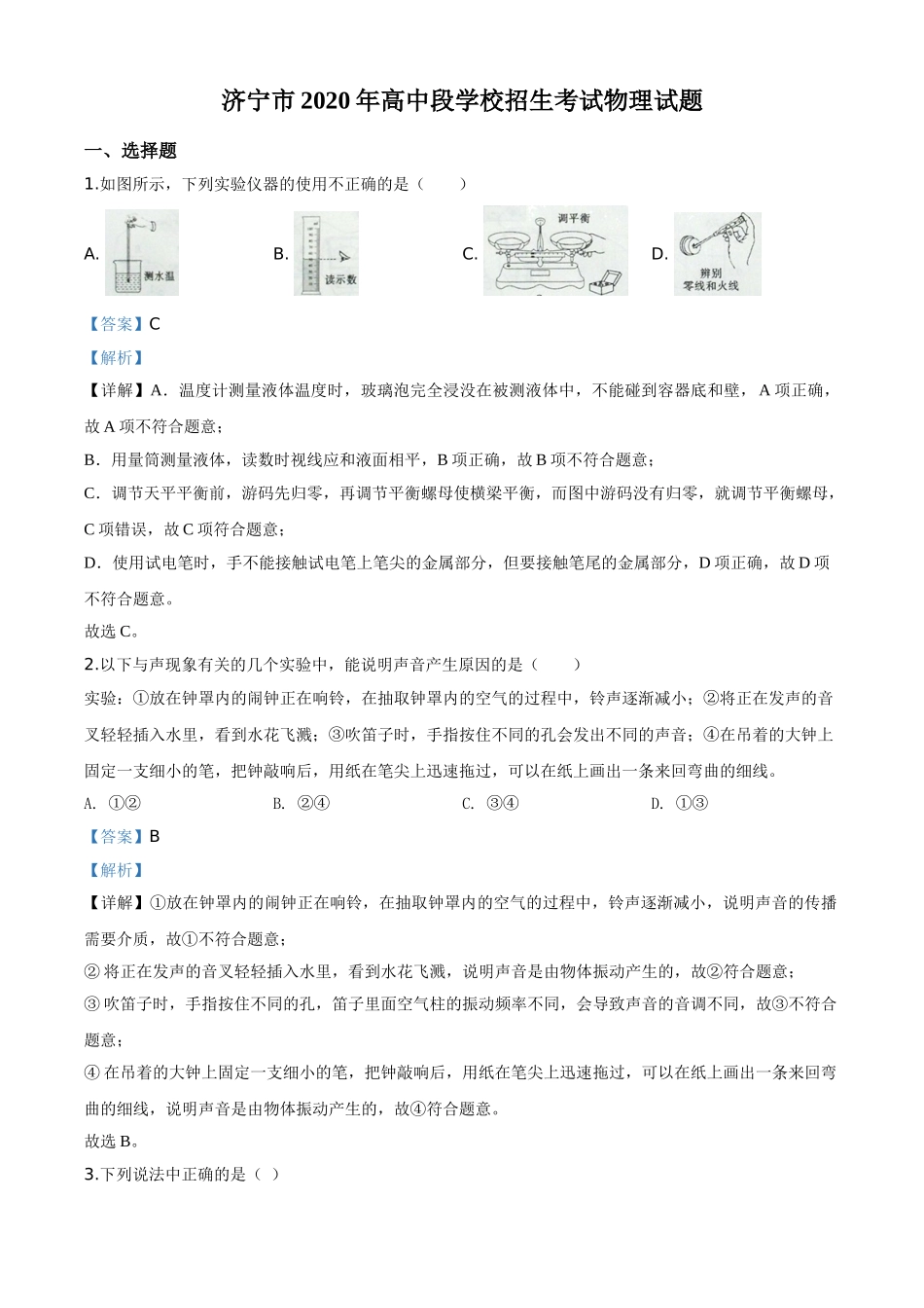 精品解析：2020年山东省济宁市中考物理试题（高中段学校招生考试物理试题)（解析版）.doc_第1页