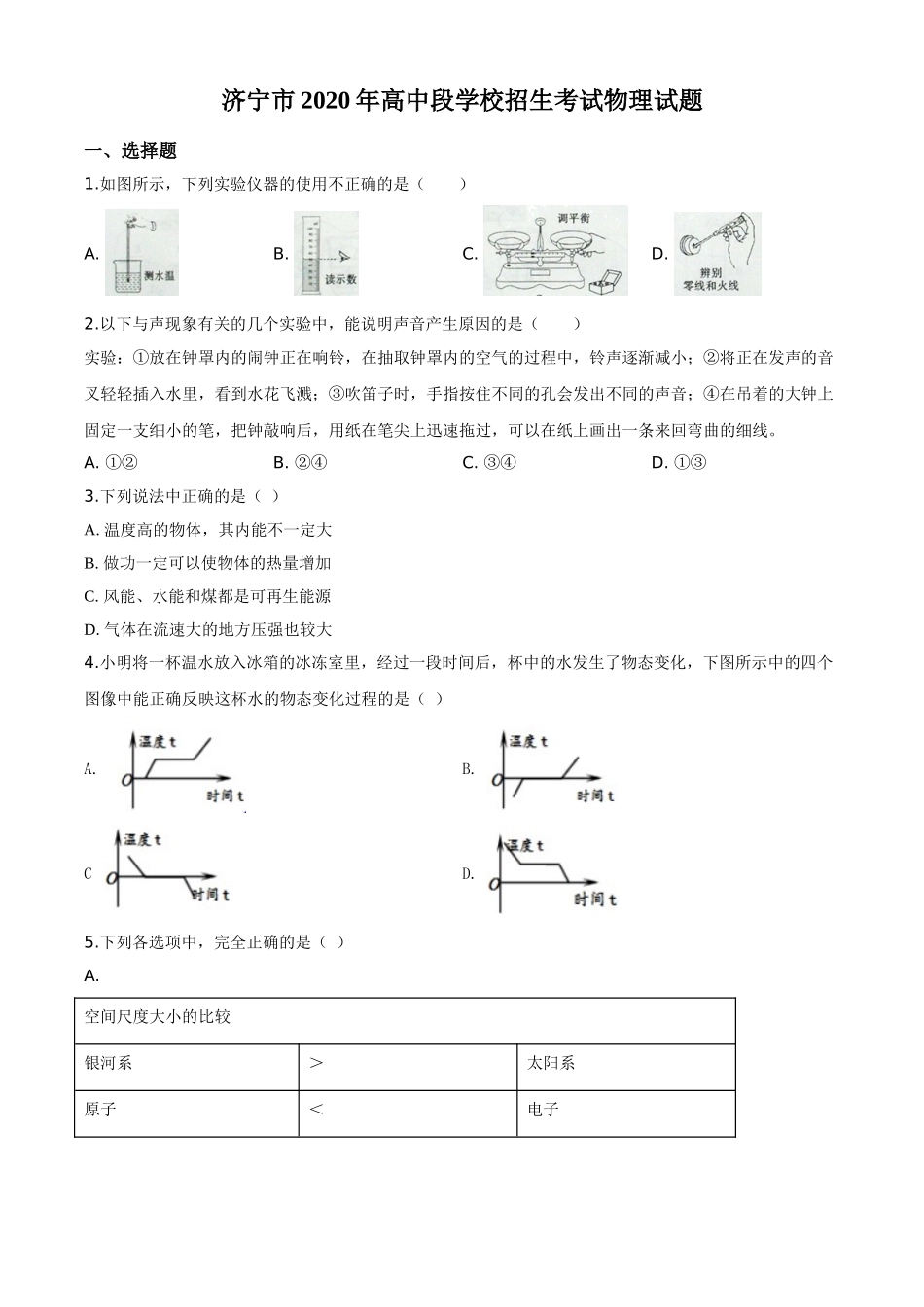 精品解析：2020年山东省济宁市中考物理试题（高中段学校招生考试物理试题)（原卷版）.doc_第1页