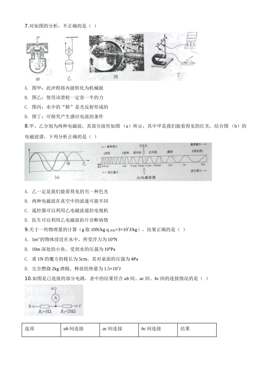 精品解析：2020年山东省济宁市中考物理试题（高中段学校招生考试物理试题)（原卷版）.doc_第3页