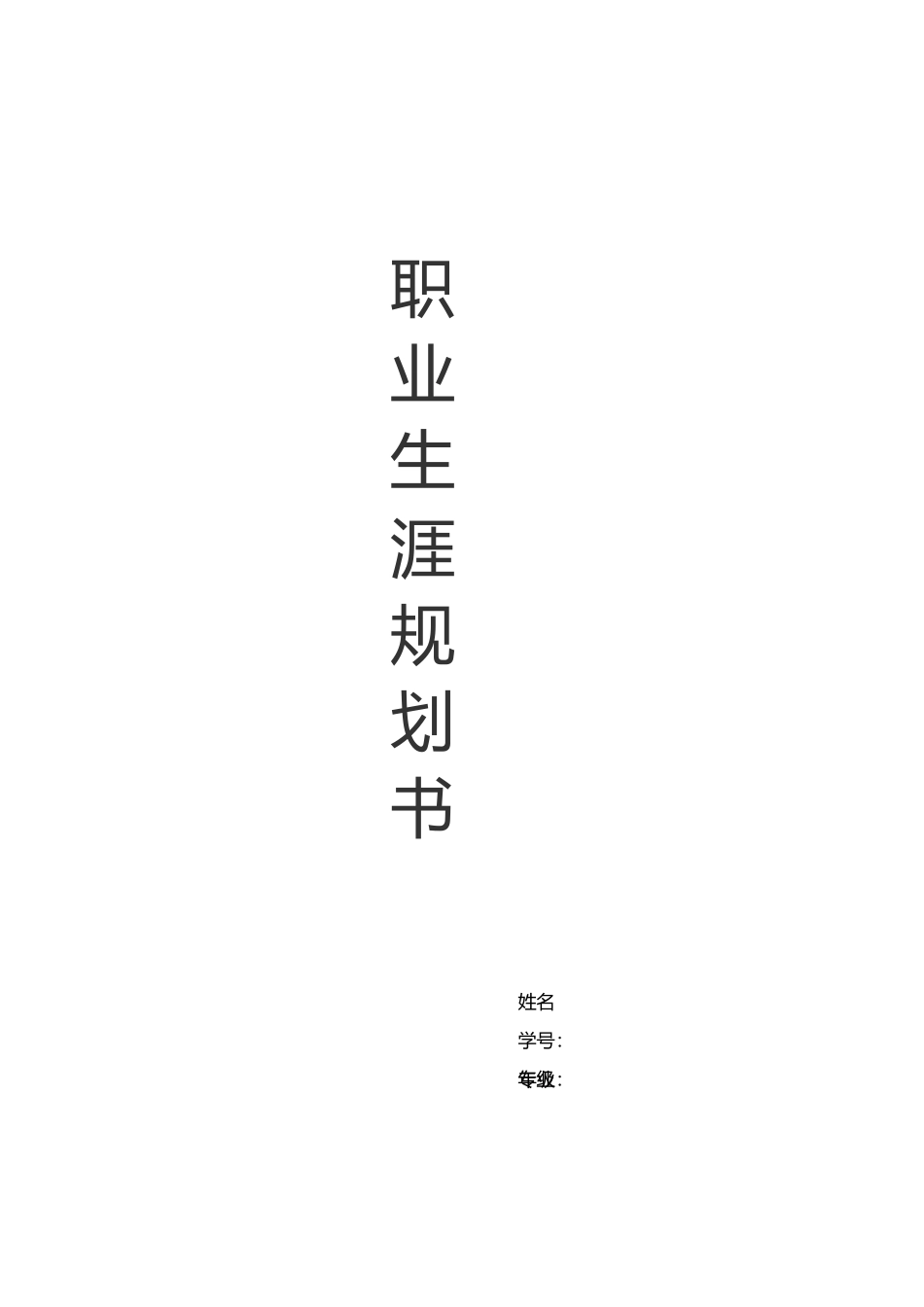 物流管理专业职业生涯规划书(1).docx_第1页