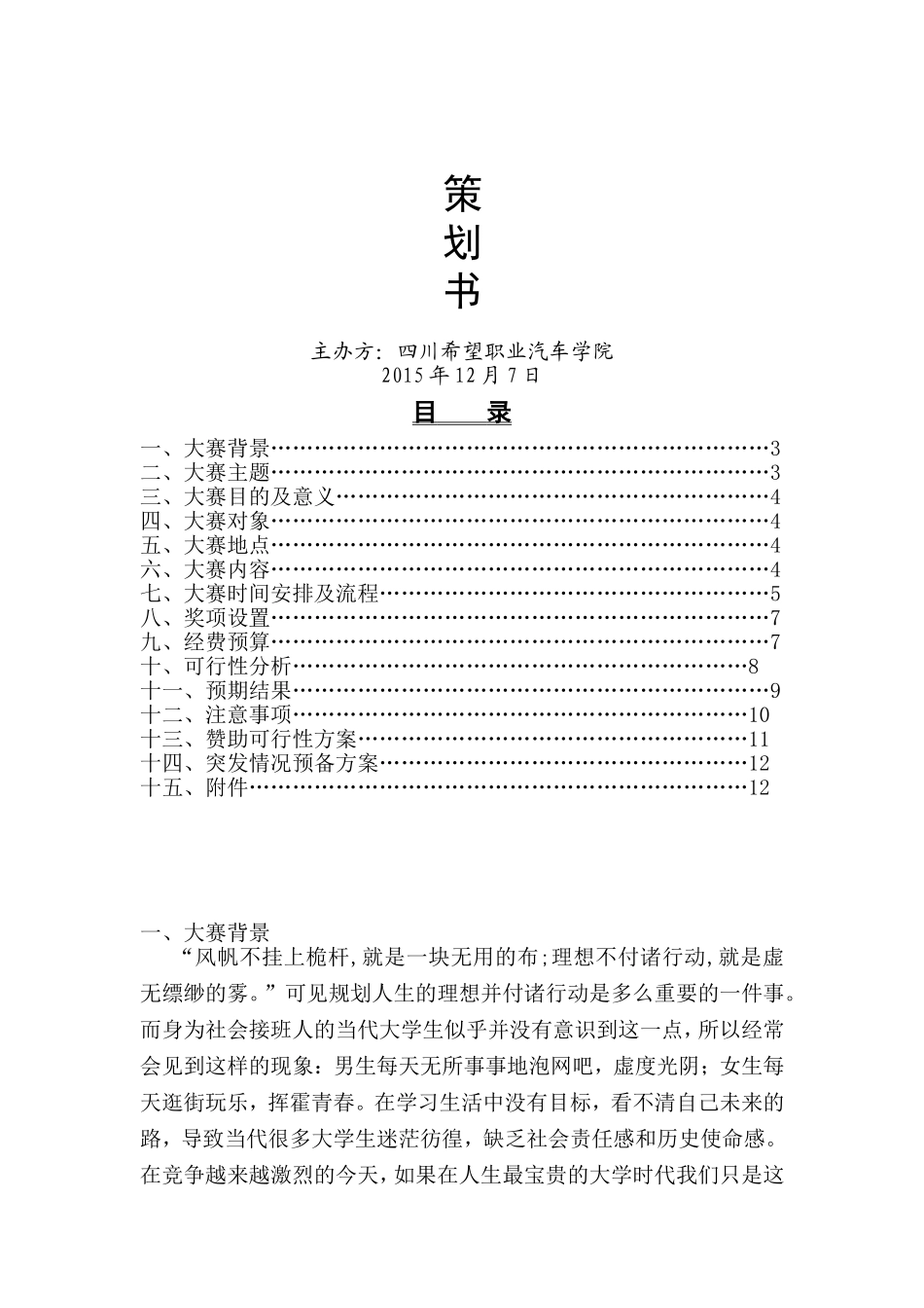 希望汽车职业学院大学生职业生涯规划大赛策划书.doc_第1页