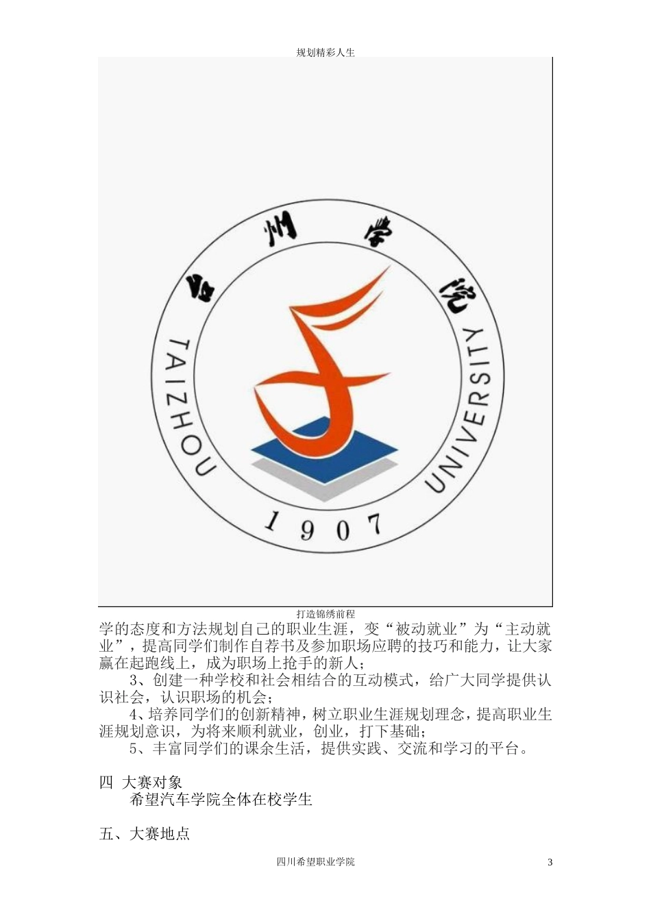 希望汽车职业学院大学生职业生涯规划大赛策划书.doc_第3页