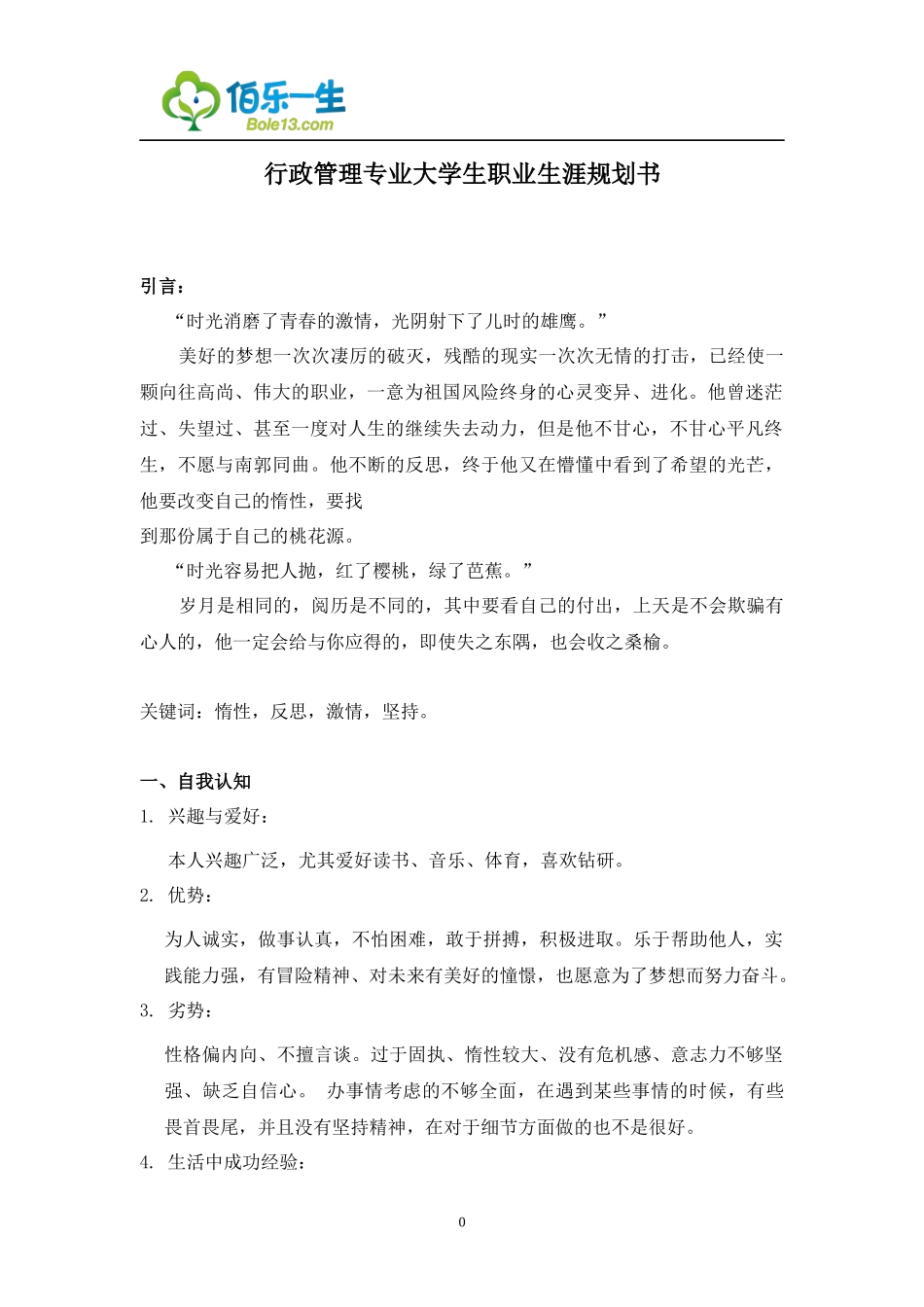 行政管理专业大学生职业生涯规划书3.docx_第1页