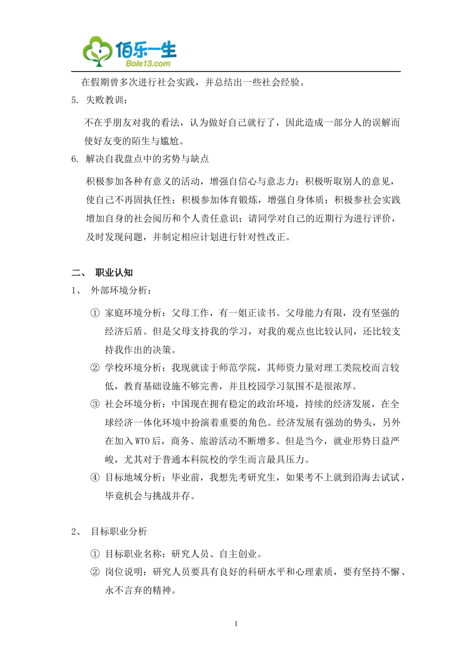 行政管理专业大学生职业生涯规划书3.docx_第2页