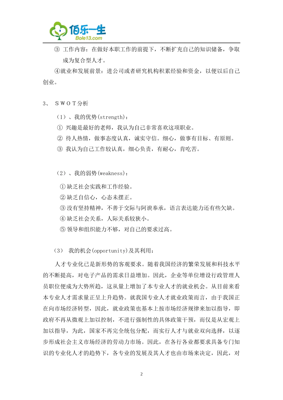 行政管理专业大学生职业生涯规划书3.docx_第3页