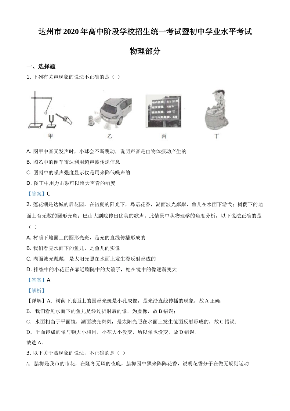 精品解析：2020年四川省达州市中考理综物理试题（解析版）.doc_第1页