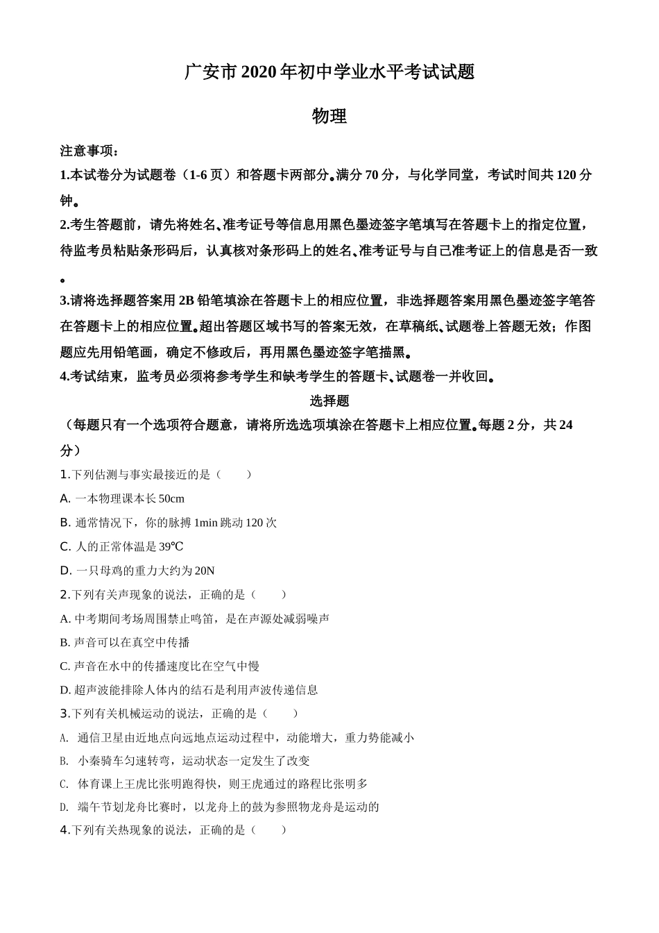 精品解析：2020年四川省广安市中考物理试题（原卷版）.doc_第1页