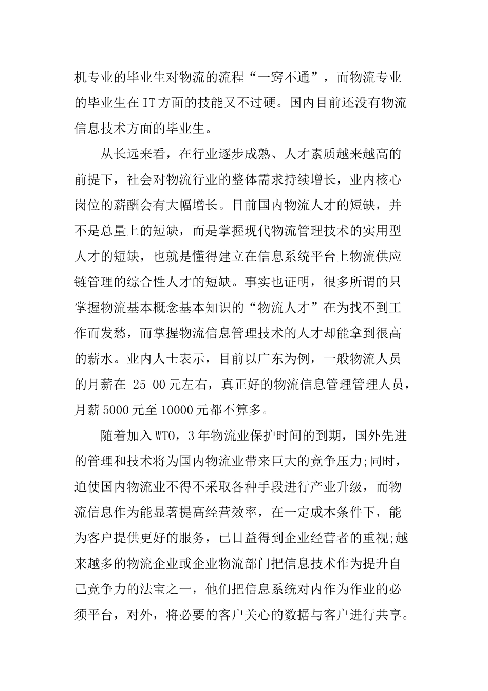 一份物流管理专业职业生涯规划书.docx_第2页