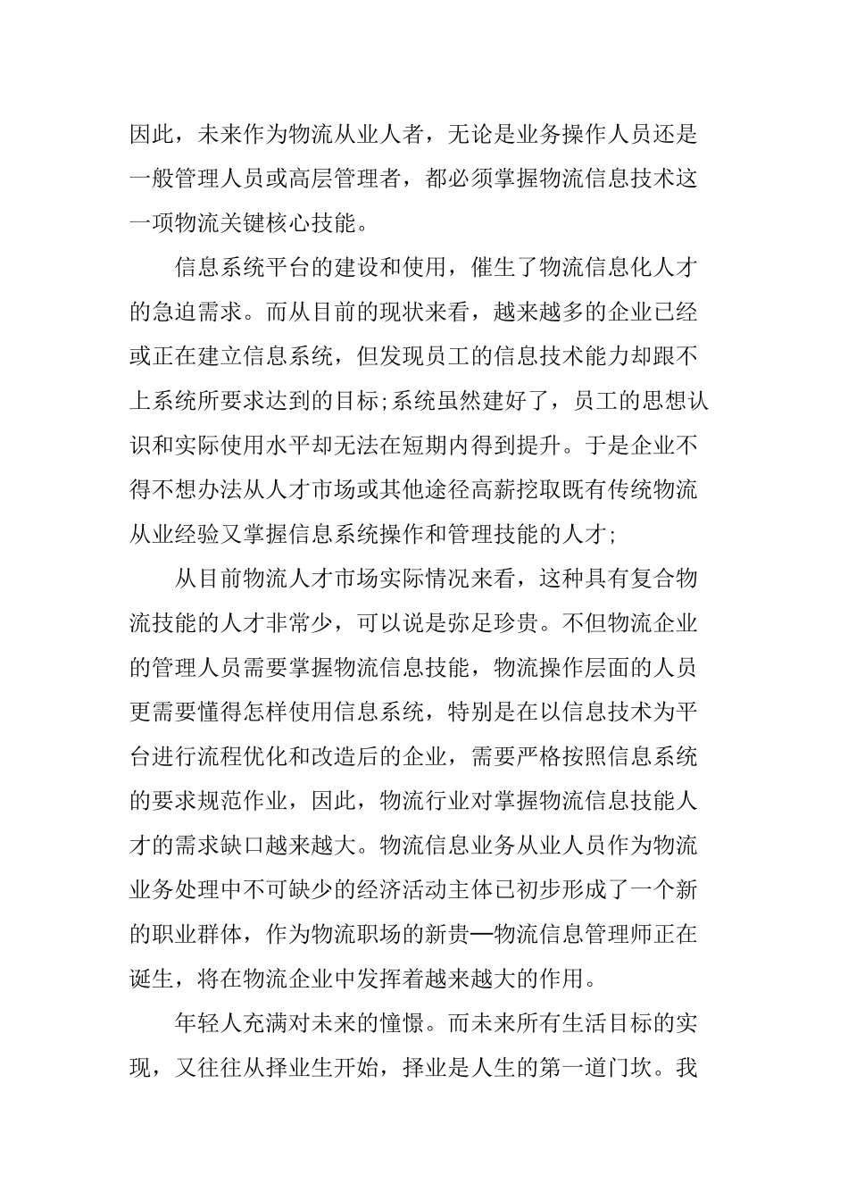 一份物流管理专业职业生涯规划书.docx_第3页