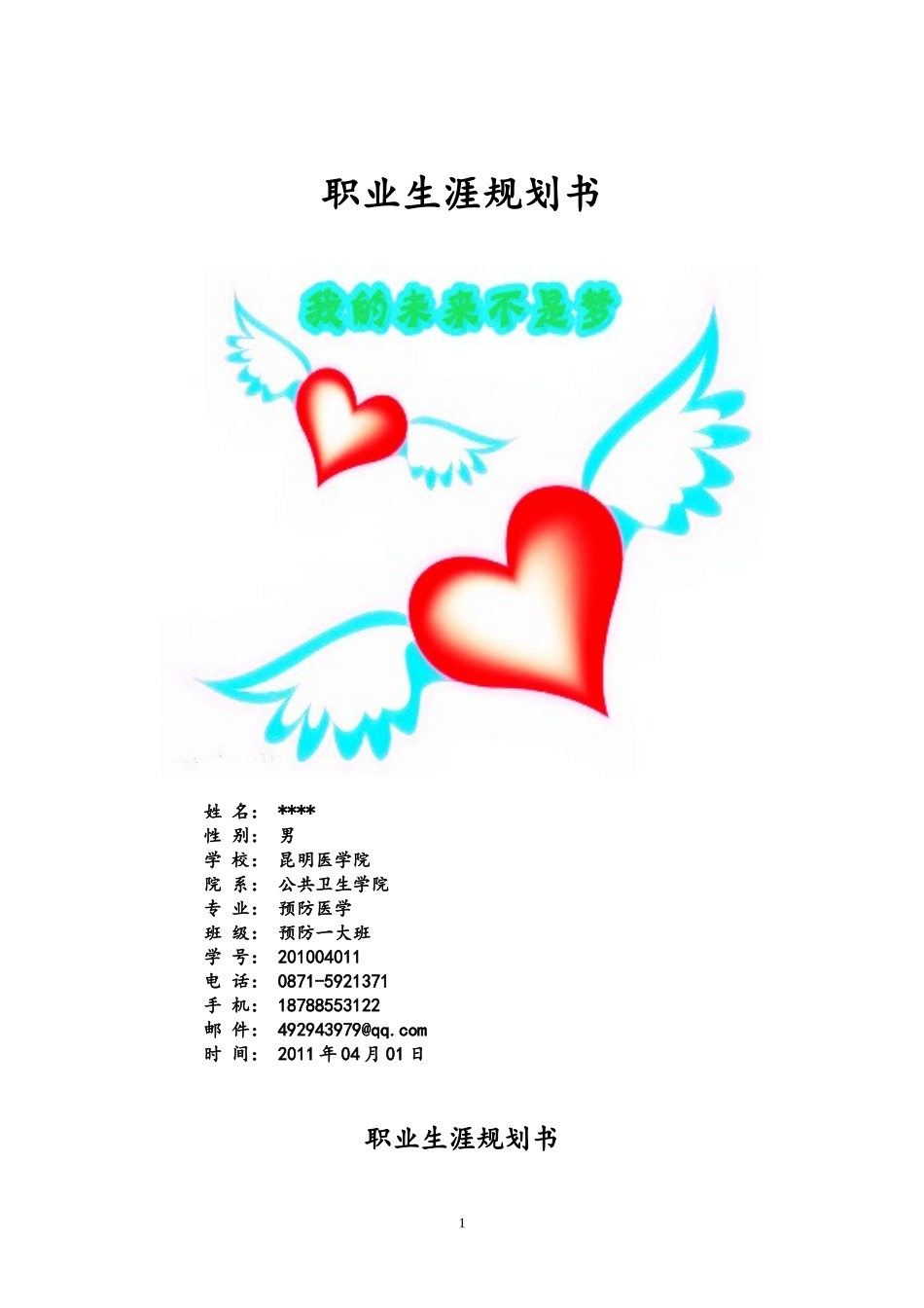 医学生—预防医学—职业生涯规划书.doc_第1页