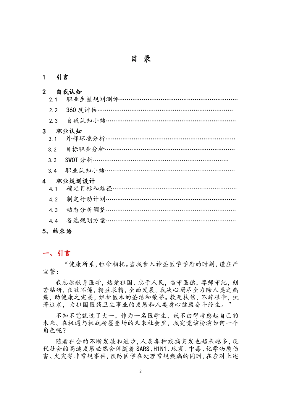 医学生—预防医学—职业生涯规划书.doc_第2页