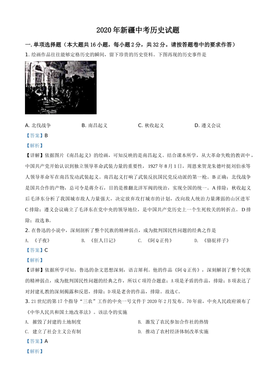 精品解析：2020年新疆自治区、生产建设兵团中考历史试题（解析版）.doc_第1页